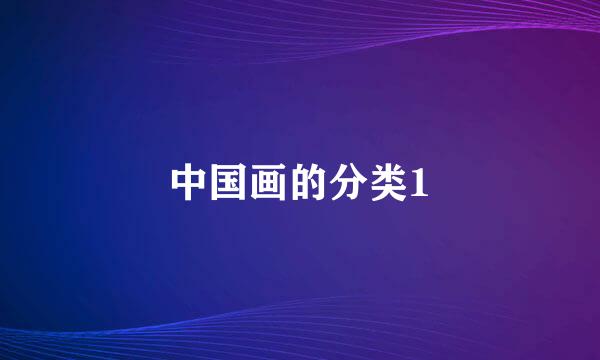 中国画的分类1