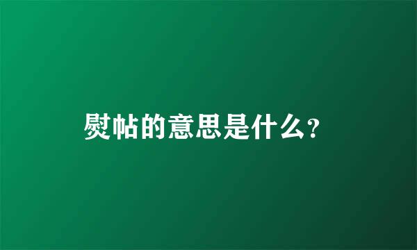 熨帖的意思是什么？