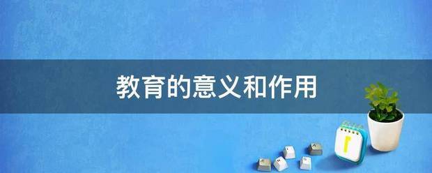 教育的意义和作用