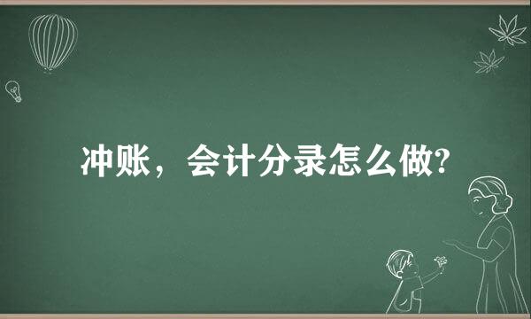 冲账，会计分录怎么做?