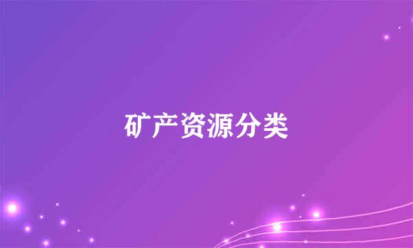 矿产资源分类