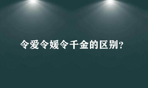 令爱令媛令千金的区别？