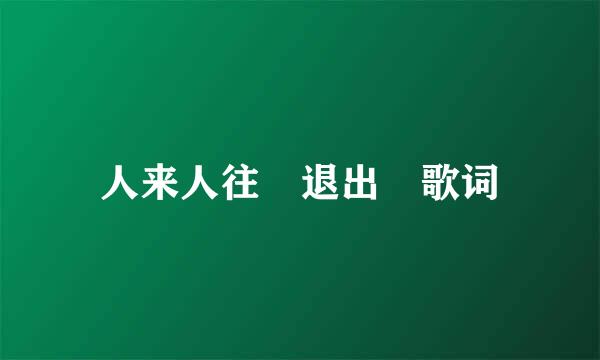 人来人往 退出 歌词