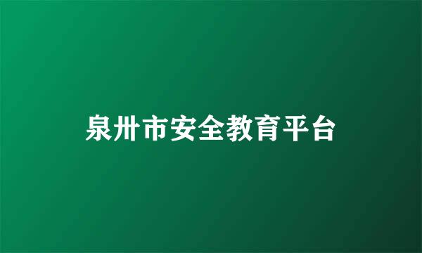 泉卅市安全教育平台