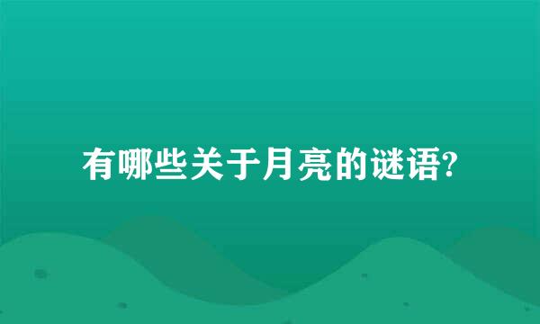 有哪些关于月亮的谜语?
