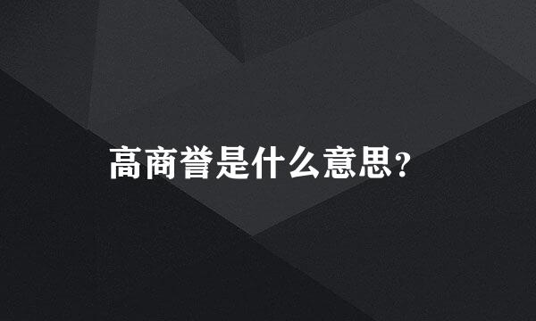 高商誉是什么意思？