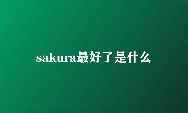 sakura最好了是什么