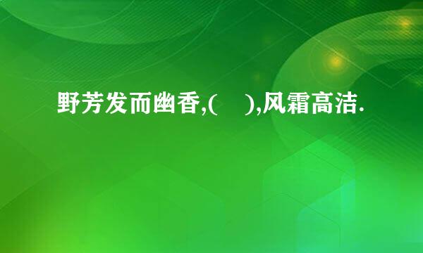 野芳发而幽香,( ),风霜高洁.
