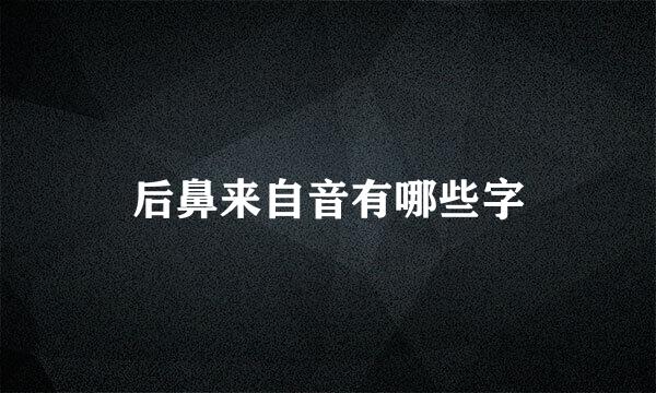 后鼻来自音有哪些字