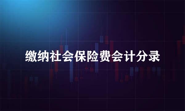 缴纳社会保险费会计分录
