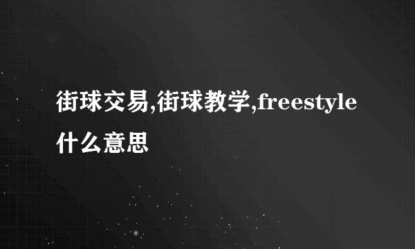 街球交易,街球教学,freestyle什么意思