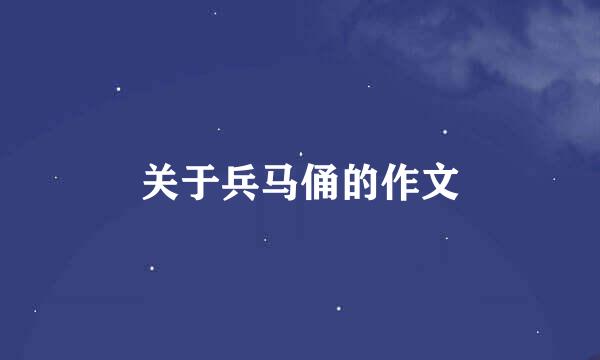 关于兵马俑的作文