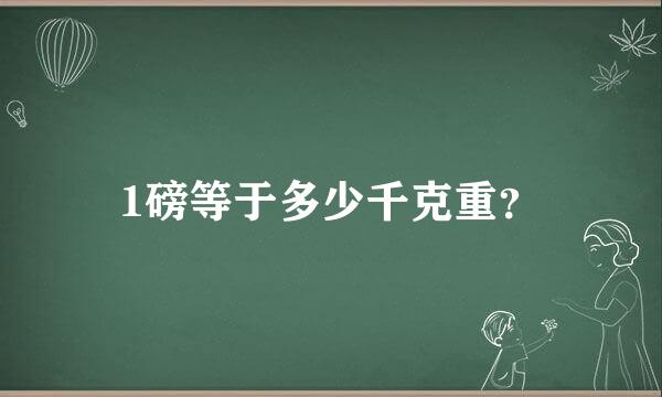 1磅等于多少千克重？