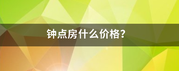 钟点来自房什么价格？