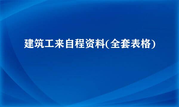建筑工来自程资料(全套表格)