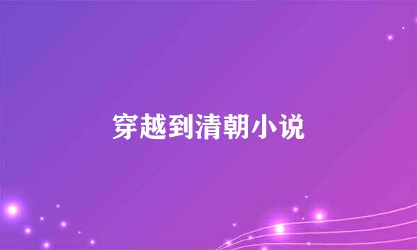 穿越到清朝小说