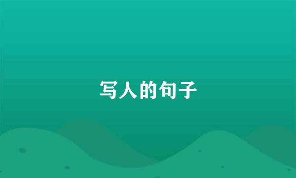 写人的句子