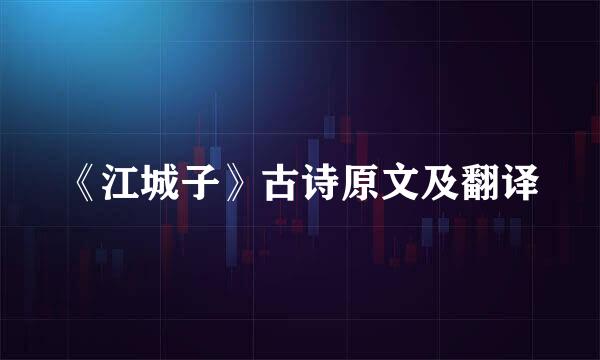 《江城子》古诗原文及翻译
