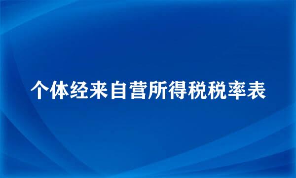 个体经来自营所得税税率表