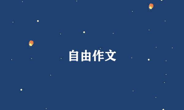 自由作文