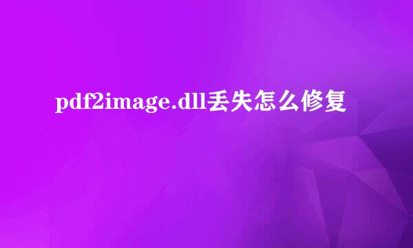 pdf2image.dll丢失怎么修复