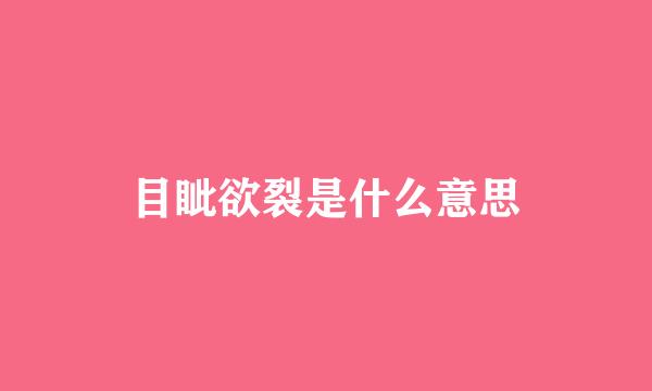 目眦欲裂是什么意思