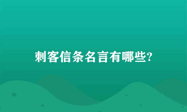 刺客信条名言有哪些?