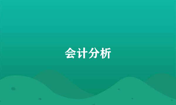 会计分析