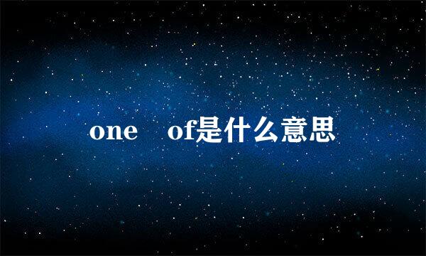 one of是什么意思