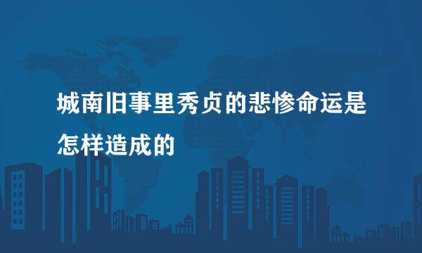 城南旧事里秀贞的悲惨命运是怎样造成的
