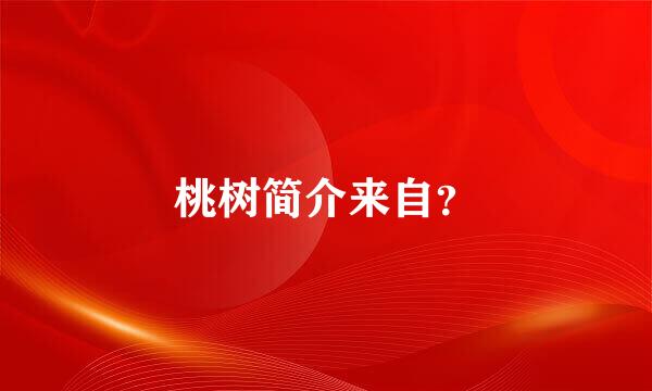 桃树简介来自？