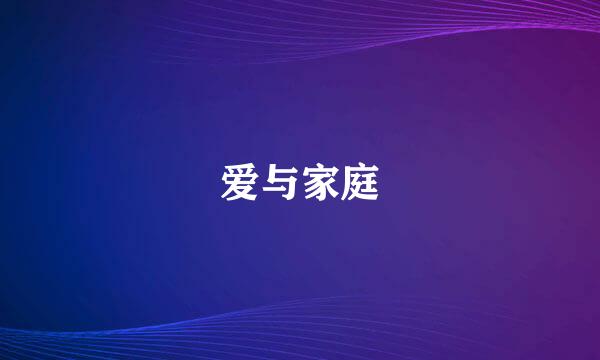 爱与家庭
