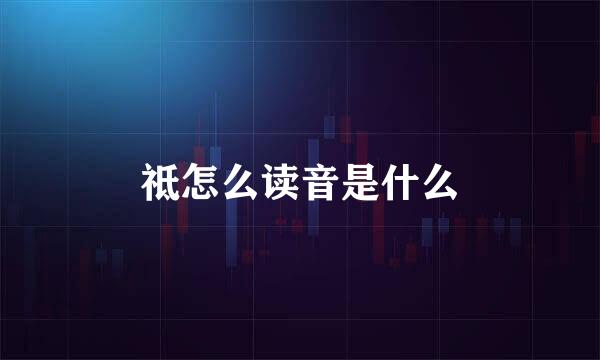 祗怎么读音是什么