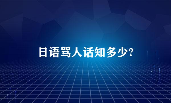 日语骂人话知多少?