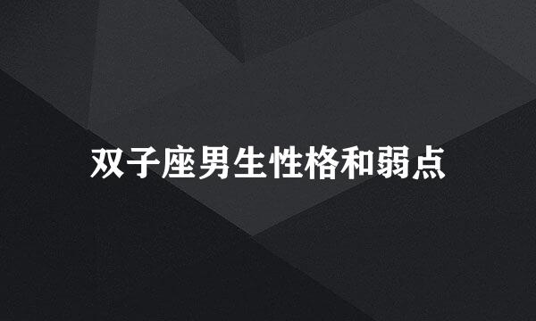 双子座男生性格和弱点