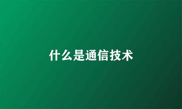 什么是通信技术