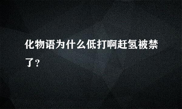 化物语为什么低打啊赶氢被禁了？
