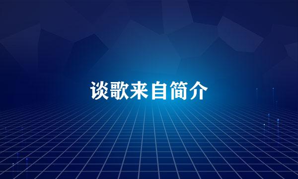 谈歌来自简介