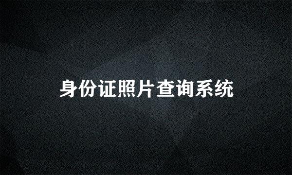 身份证照片查询系统