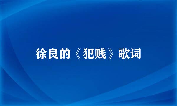 徐良的《犯贱》歌词