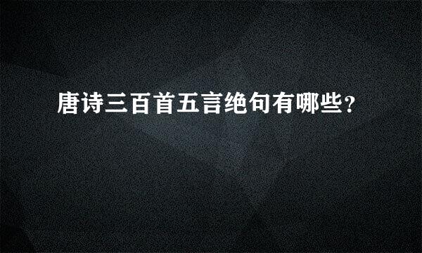 唐诗三百首五言绝句有哪些？