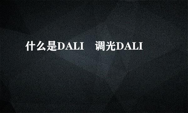 什么是DALI 调光DALI