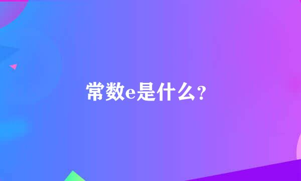 常数e是什么？