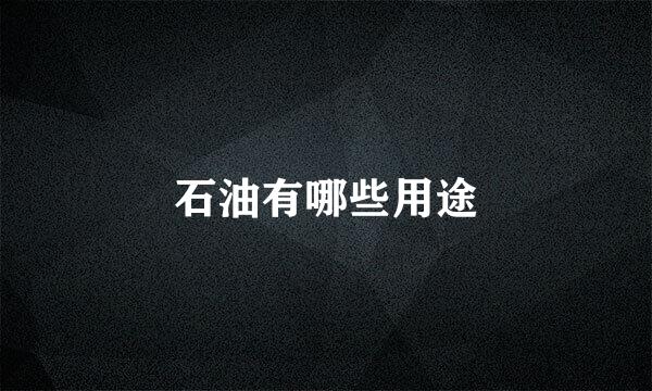 石油有哪些用途
