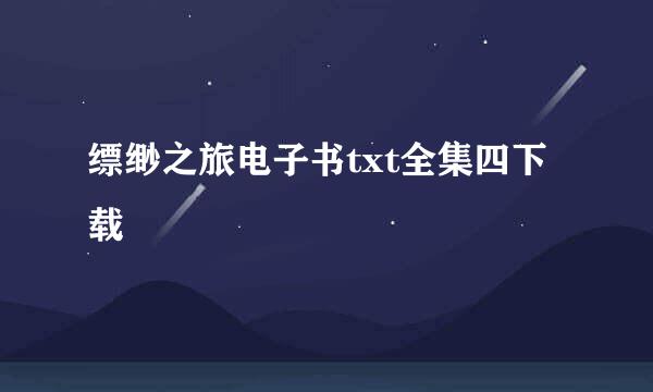 缥缈之旅电子书txt全集四下载