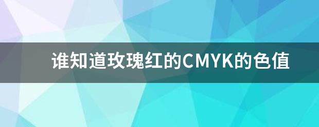 谁知道玫瑰红的CMYK的色值