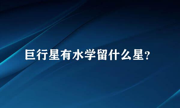 巨行星有水学留什么星？