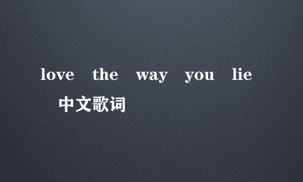 love the way you lie 中文歌词