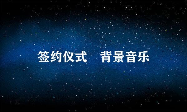 签约仪式 背景音乐