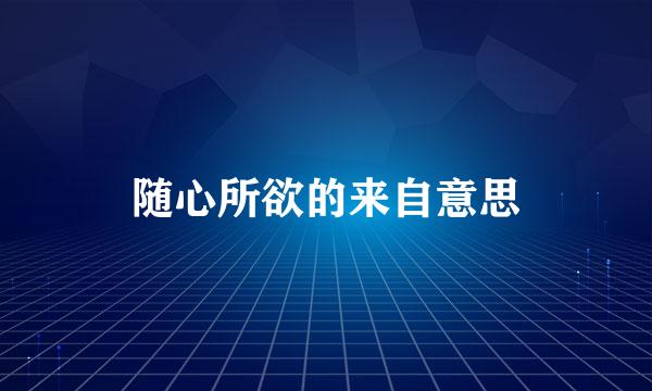 随心所欲的来自意思